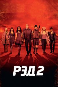 РЭД 2 (фильм 2013)