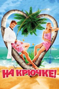 На крючке! (фильм 2010)