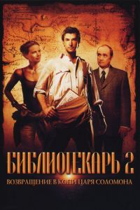 Библиотекарь 2: Возвращение в Копи Царя Соломона (фильм 2006)