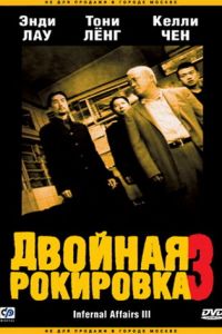 Двойная рокировка 3 (фильм 2003)