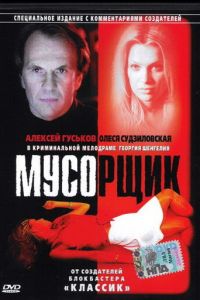 Мусорщик (фильм 2001)