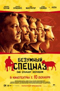 Безумный спецназ (фильм 2009)