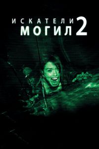 Искатели могил 2 (фильм 2012)