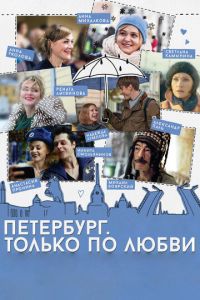 Петербург. Только по любви (фильм 2016)