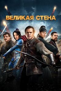 Великая стена (фильм 2016)