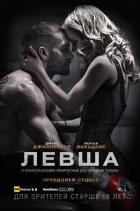 Левша (фильм 2015)