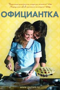 Официантка (фильм 2007)