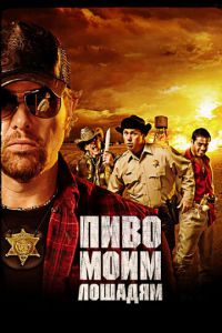 Пиво моим лошадям (фильм 2008)