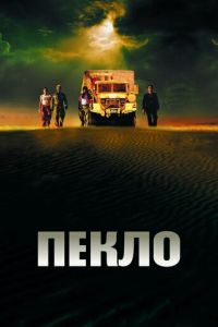 Пекло (фильм 2002)