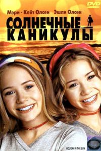 Солнечные каникулы (фильм 2001)