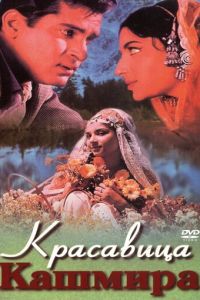 Красавица Кашмира (фильм 1964)