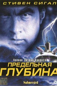 Предельная глубина (фильм 2005)