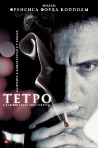 Тетро (фильм 2009)