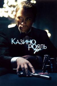 Казино Рояль (фильм 2006)