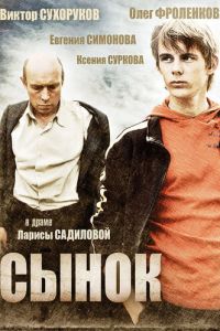 Сынок (фильм 2009)