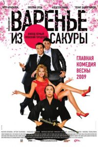 Варенье из сакуры (фильм 2010)