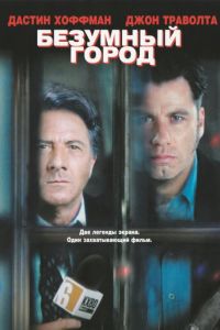 Безумный город (фильм 1997)