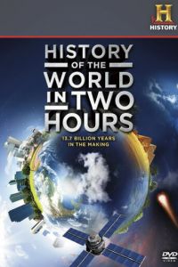 История мира за два часа (фильм 2011)