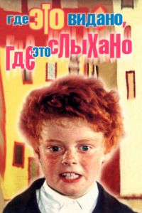 Где это видано, где это слыхано (фильм 1973)