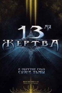 13-ая жертва (фильм 2008)