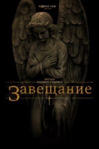 Завещание (фильм 2012)