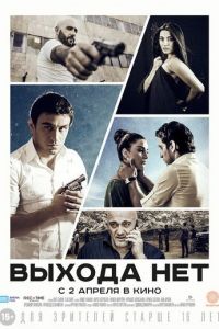 Выхода нет (фильм 2014)