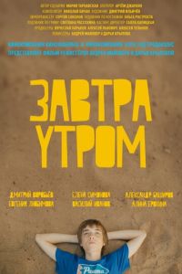 Завтра утром (фильм 2016)