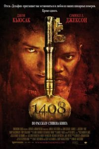 1408 (фильм 2007)