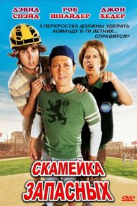 Скамейка запасных (фильм 2006)