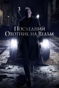 Последний охотник на ведьм (фильм 2015)