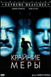 Крайние меры (фильм 1996)