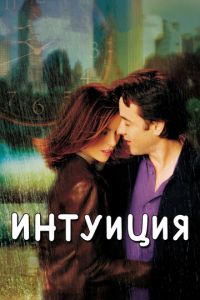 Интуиция (фильм 2001)