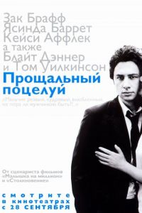 Прощальный поцелуй (фильм 2006)