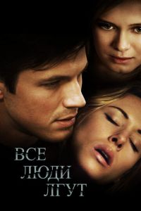 Все люди лгут (фильм 2012)