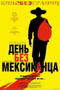 День без мексиканца (фильм 2004)