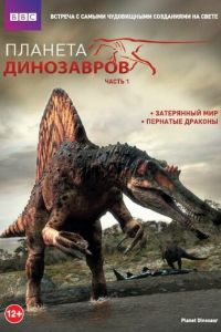 Планета динозавров ( 2011)