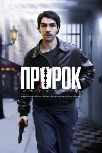 Пророк (фильм 2009)