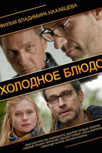 Холодное блюдо (фильм 2013)