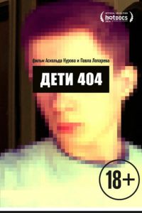 Дети 404 (фильм 2014)