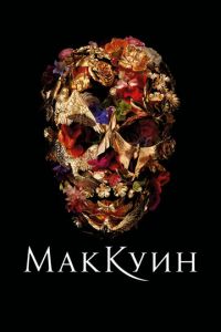 Маккуин (фильм 2018)