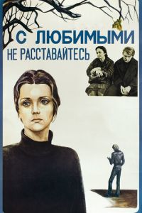 С любимыми не расставайтесь (фильм 1979)