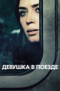 Девушка в поезде (фильм 2016)