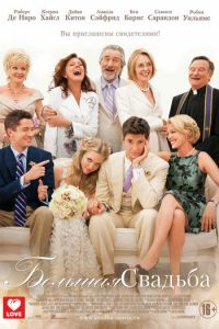 Большая свадьба (фильм 2013)