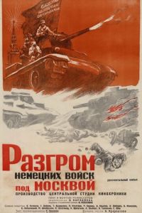 Разгром немецких войск под Москвой (фильм 1942)