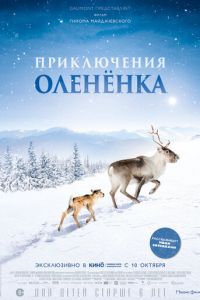 Приключения олененка (фильм 2018)