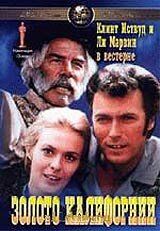 Золото Калифорнии (фильм 1969)