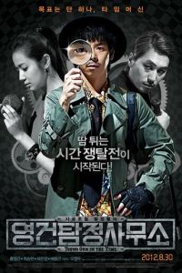 Ён-гон во времени (фильм 2012)