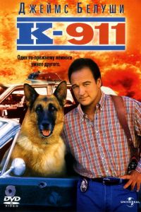 К-911 (фильм 1999)