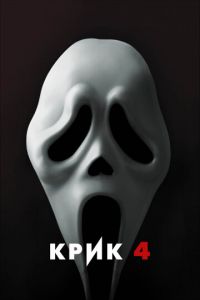 Крик 4 (фильм 2011)