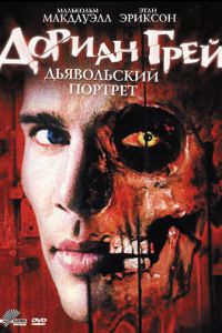 Дориан Грей. Дьявольский портрет (фильм 2003)